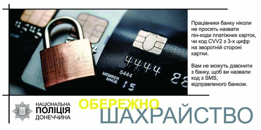 Поліція Покровського РУП нагадує, як не стати жертвою «банківських» шахраїв