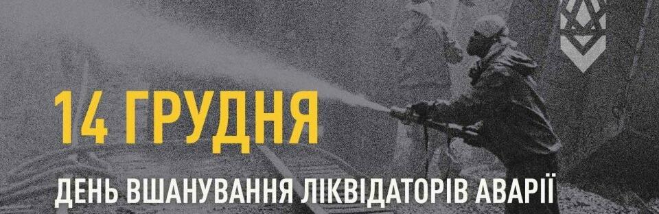 14 грудня відзначається День вшанування учасників ліквідації наслідків аварії на Чорнобильській АЕС