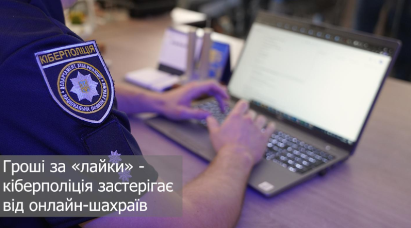 Гроші за «лайки» - кіберполіція застерігає від онлайн-шахраїв