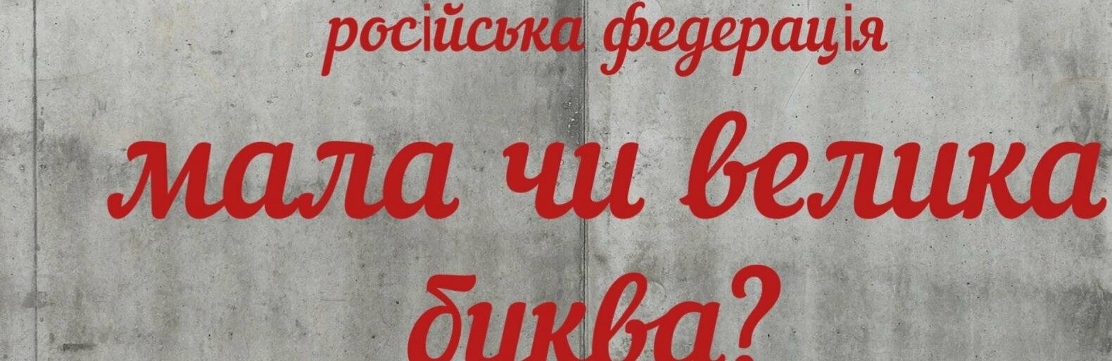 Не буде помилкою: в Україні дозволили писати “росія” з малої літери