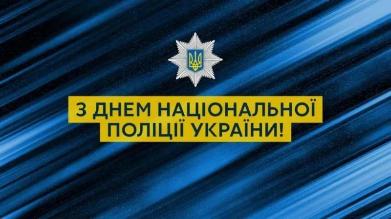 4 липня - День національної поліції України