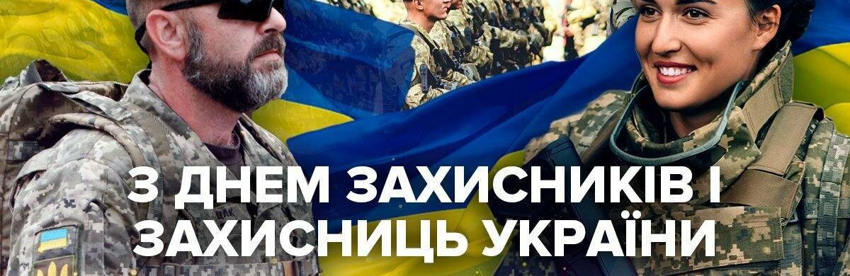 Сьогодні – День захисників і захисниць України