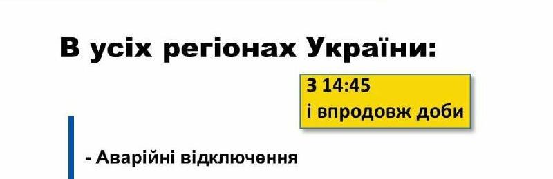 Аварійні відключення світла у всіх регіонах України 