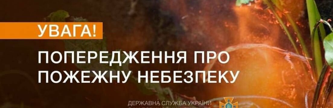 В Донецькій області два дні переважатиме надзвичайний рівень пожежної небезпеки
