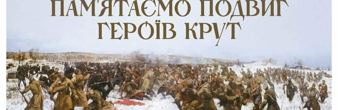 29 січня в Україні відзначають річницю бою під Крутами