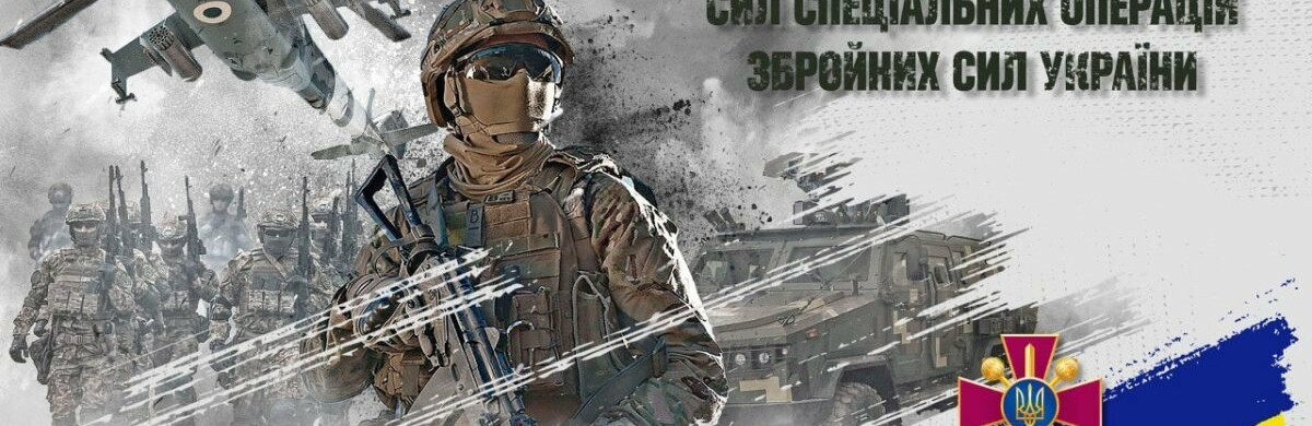 Військова еліта держави: сьогодні — День Сил спеціальних операцій ЗСУ