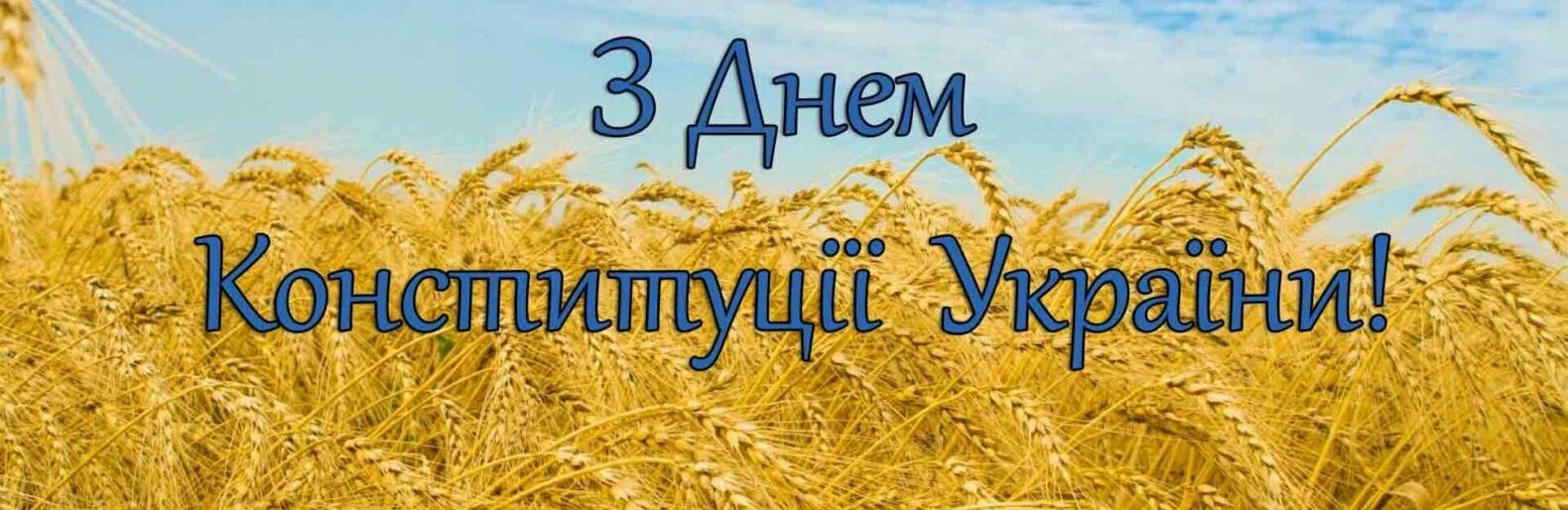 Сьогодні Україна відзначає одне з головних державних свят - День Конституції