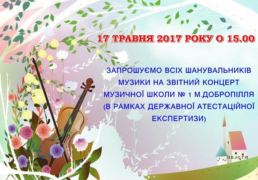 17 мая в музыкальной школе Доброполья состоится отчетный ко..., фото-1 17 мая в музыкальной школе Доброполья состоится отчетный концерт, фото-1