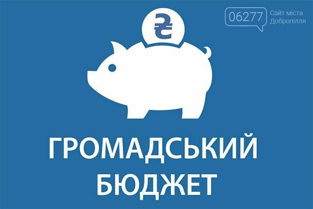 Добропольчан научат обращаться с общественным бюджетом, фото-1 Добропольчан научат обращаться с общественным бюджетом, фото-1