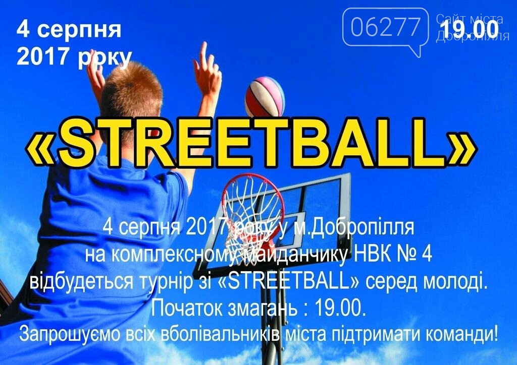 Сегодня в Доброполье состоится турнир по стритболу, фото-1 Сегодня в Доброполье состоится турнир по стритболу, фото-1