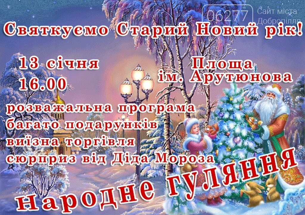 Добропільчан запрошують на святкування старого Нового року, фото-1 Добропільчан запрошують на святкування старого Нового року, фото-1