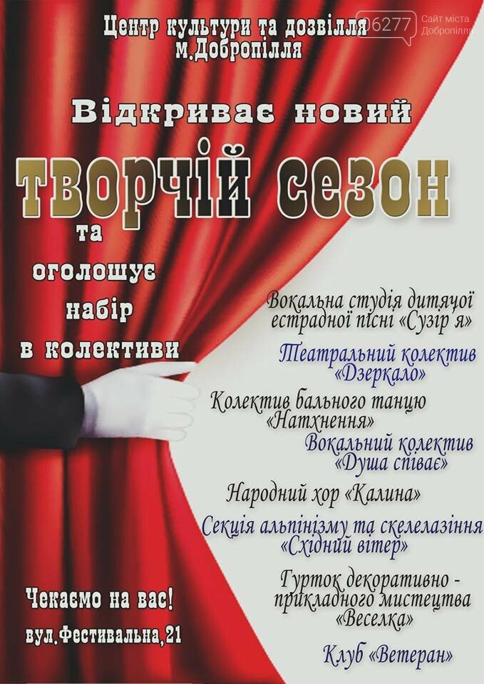 Центр культуры и досуга Доброполье открывает новый творческ..., фото-1 Центр культуры и досуга Доброполье открывает новый творческий сезон и объявляет набор в коллективы, фото-1