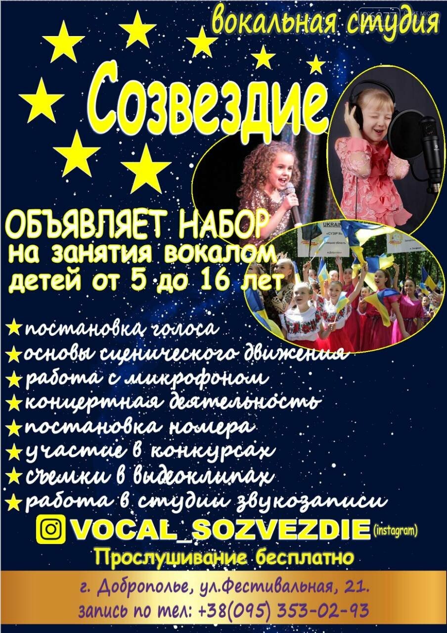 В Доброполье вокальная студия "Созвездие" объявляет набор н..., фото-1 В Доброполье вокальная студия "Созвездие" объявляет набор на занятия, фото-1