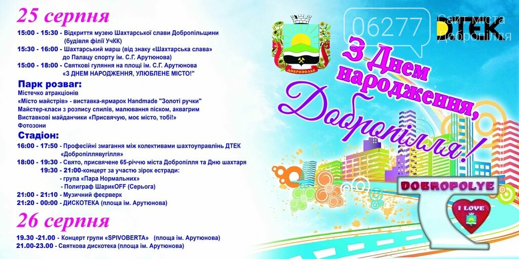 Программа мероприятий в Доброполье на День города и День ша..., фото-1 Программа мероприятий в Доброполье на День города и День шахтёра, фото-1
