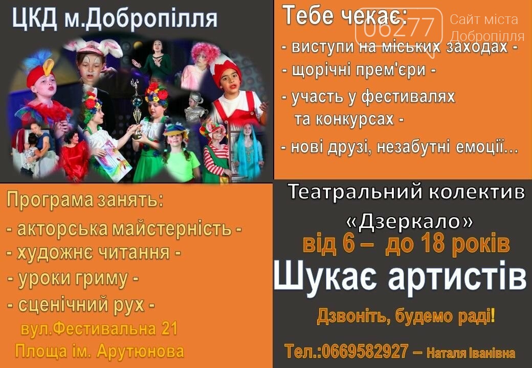 У Добропіллі театральний колектив "Дзеркало" оголошує набір, фото-1 У Добропіллі театральний колектив "Дзеркало" оголошує набір, фото-1