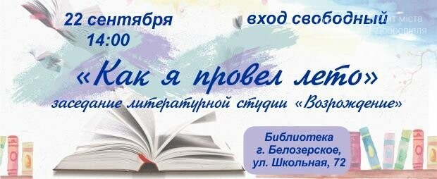 В Белозерском литературная студия «Возрождение» приглашает..., фото-1 В Белозерском литературная студия «Возрождение» приглашает на открытие нового творческого сезона, фото-1
