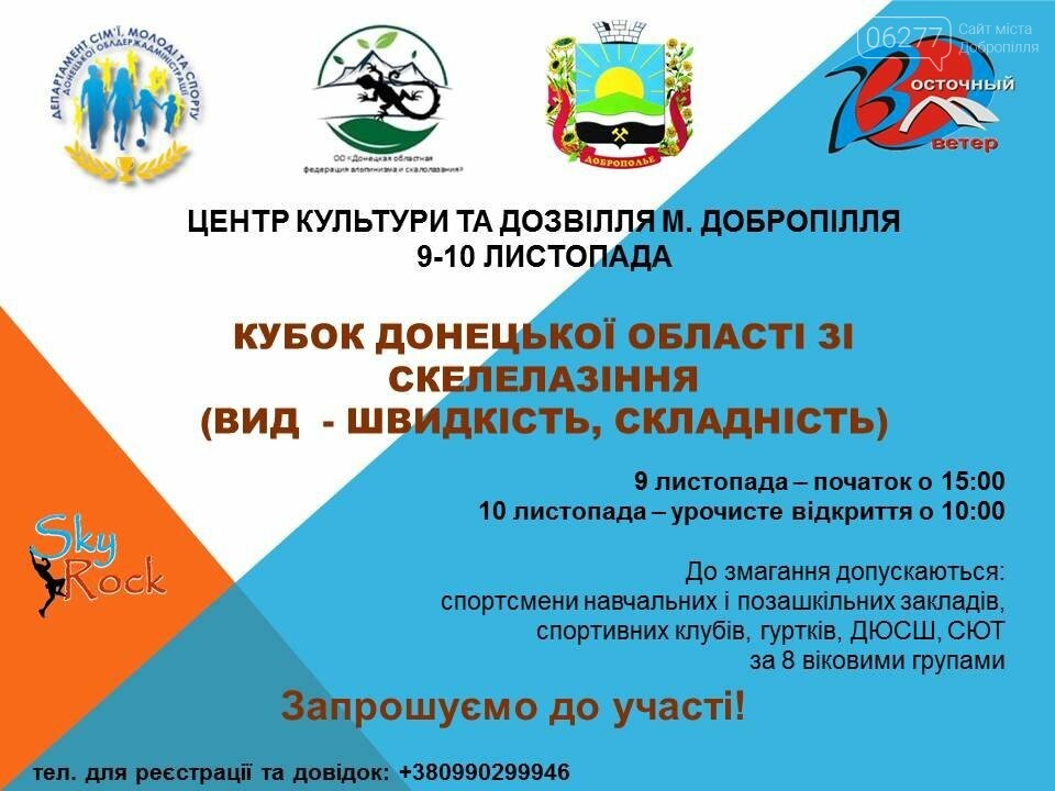 Добропільчан запрошують на змагання зі скелелазіння, фото-1 Добропільчан запрошують на змагання зі скелелазіння, фото-1