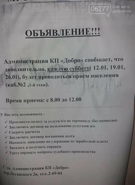 На заметку жителям Доброполья: дополнительные часы приема в..., фото-1 На заметку жителям Доброполья: дополнительные часы приема в КП «Добро» по субботам, фото-1