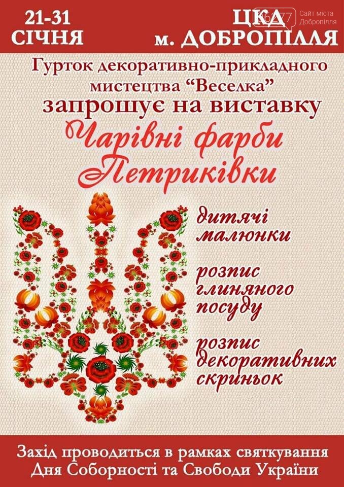 Ко Дню соборности Украины в ЦКД Доброполья открывается выст..., фото-1 Ко Дню соборности Украины в ЦКД Доброполья открывается выставка «Чарівні фарби петриківки», фото-1