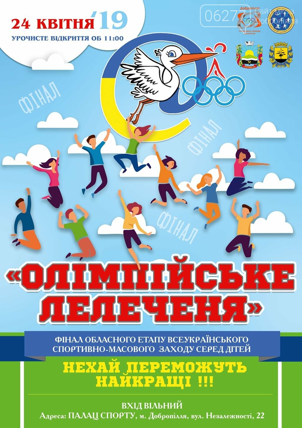 Добропільчан запрошують на фінал спортивно-масового заходу..., фото-1 Добропільчан запрошують на фінал спортивно-масового заходу серед дітей «Олімпійське лелеченя», фото-1