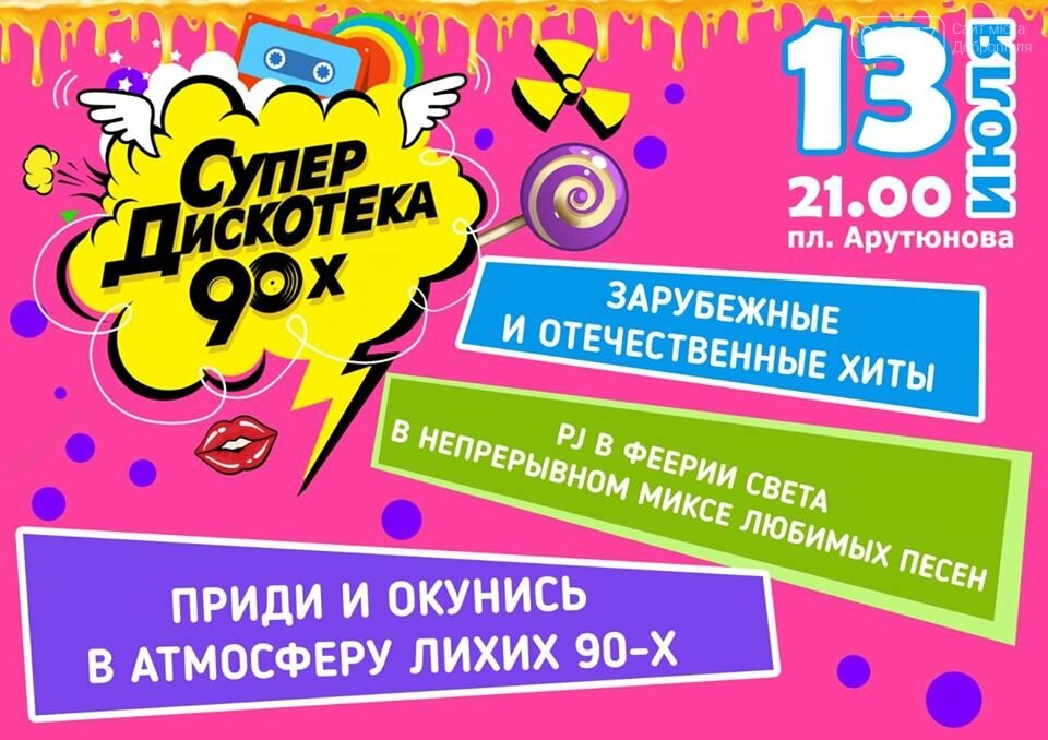 Жителей и гостей Доброполья приглашают на Супердискотеку 90-х, фото-1 Жителей и гостей Доброполья приглашают на Супердискотеку 90-х, фото-1
