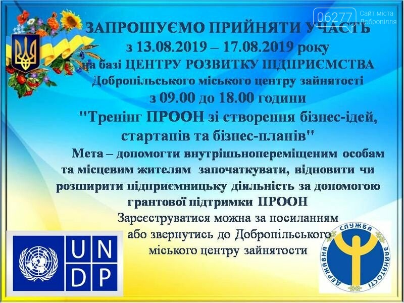 У Добропіллі відбудеться тренінг ПРООН зі створення бізнес-..., фото-1 У Добропіллі відбудеться тренінг ПРООН зі створення бізнес-ідей, фото-1