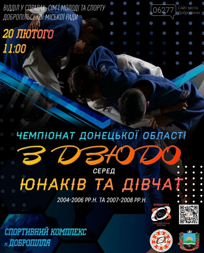 В Доброполье пройдет Чемпионат Донецкой области по дзюдо, фото-1 В Доброполье пройдет Чемпионат Донецкой области по дзюдо, фото-1