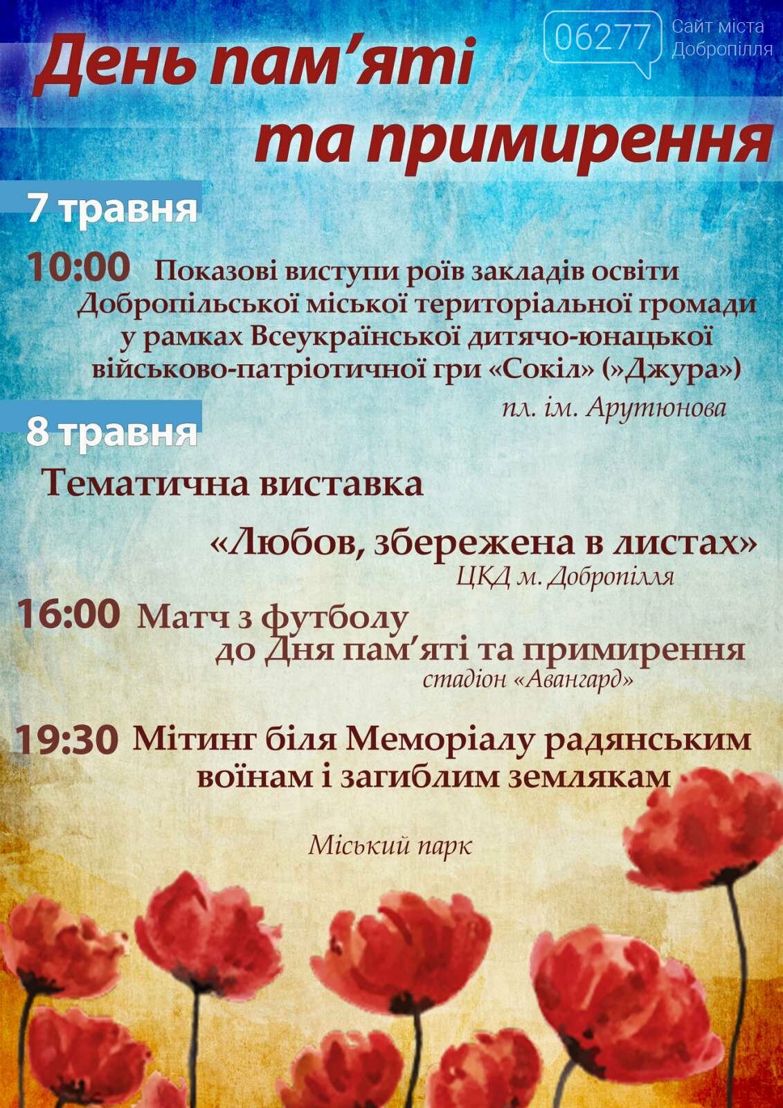 В Доброполье пройдет ряд праздничных мероприятий ко Дню па..., фото-1 В Доброполье пройдет ряд праздничных мероприятий ко Дню памяти и примирения и Дню победы, фото-1