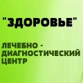 Здоровье, лечебно-диагностический центр в Доброполье