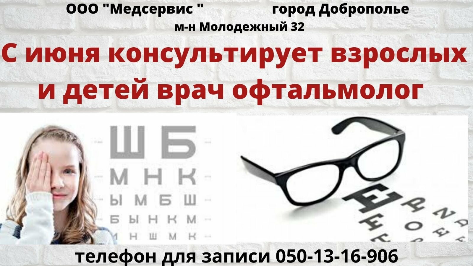 С июня консультирует врач офтальмолог. Записаться на прием - ООО  «МЕДСЕРВИС», ЛЕЧЕБНО-ДИАГНОСТИЧЕСКИЙ ЦЕНТР в Доброполье