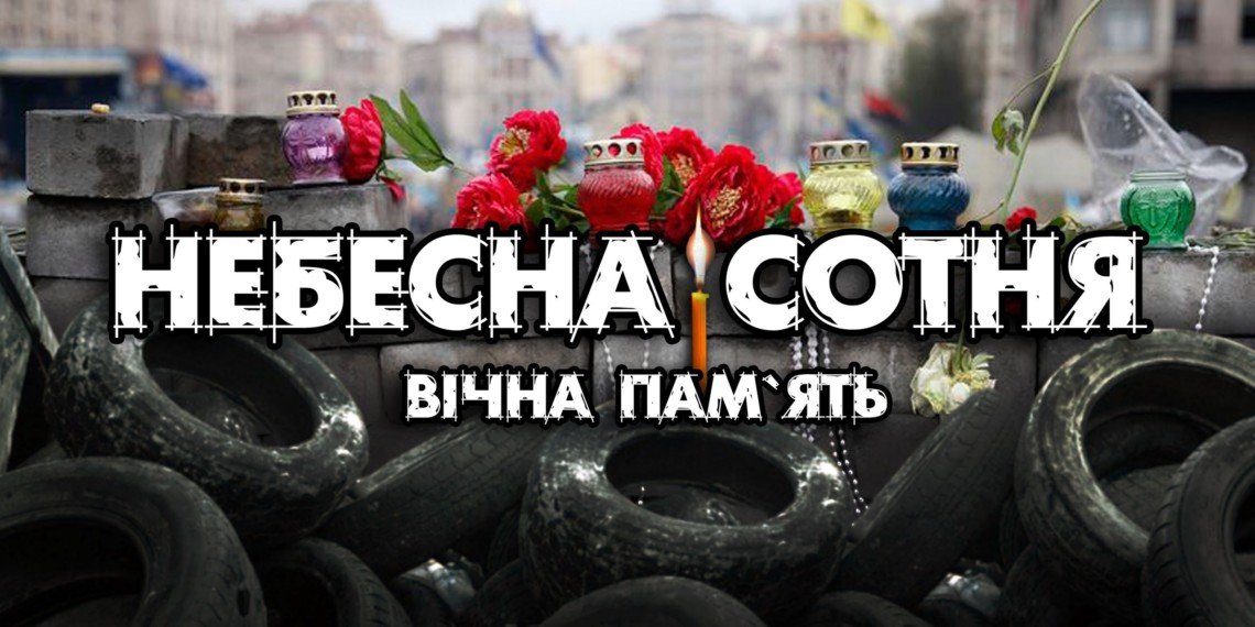 В Украине сегодня – День памяти Героев Небесной Сотни