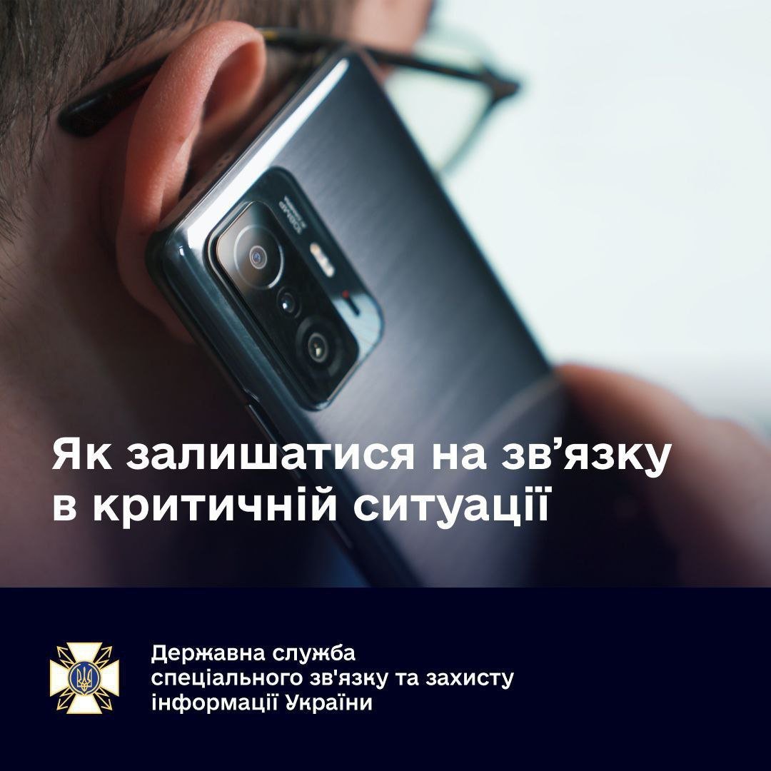 Як залишатися на звʼязку в критичній ситуації: рекомендації