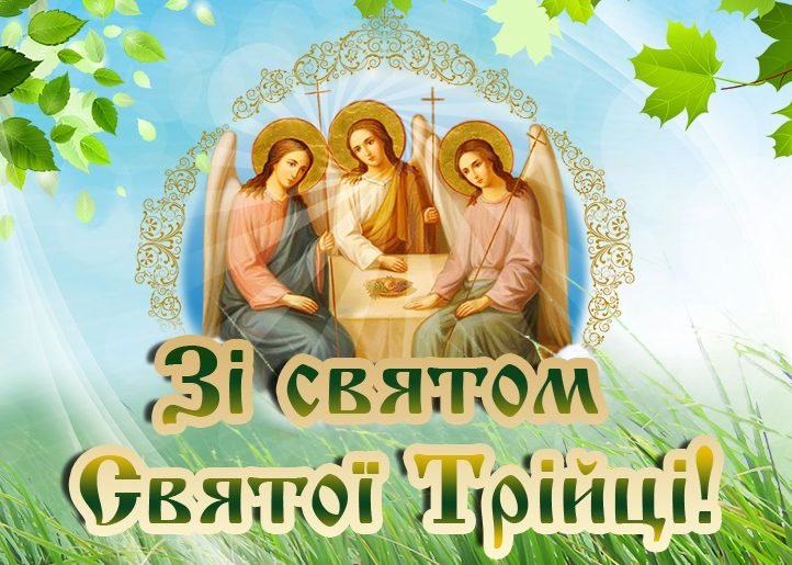 Редакція 06239 вітає читачів зі святом Святої Трійці